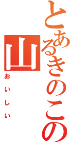 とあるきのこの山（おいしい）