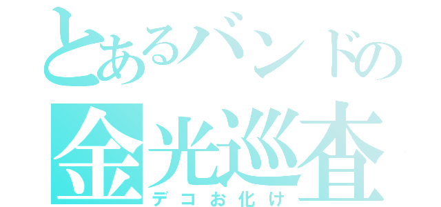 とあるバンドの金光巡査（デコお化け）