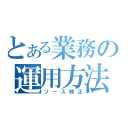 とある業務の運用方法（ソース修正）