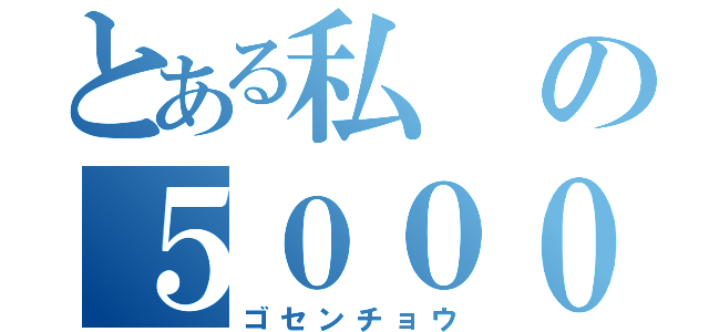 とある私の５０００兆円（ゴセンチョウ）