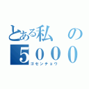 とある私の５０００兆円（ゴセンチョウ）