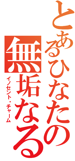 とあるひなたの無垢なる魔性Ⅱ（イノセント・チャーム）