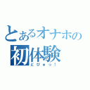 とあるオナホの初体験（どぴゅっ！）