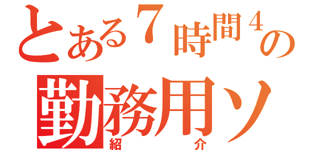 とある７時間４５分の勤務用ソフト（紹介）