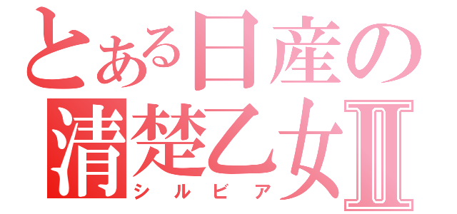 とある日産の清楚乙女Ⅱ（シルビア）