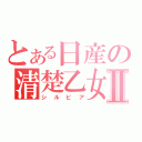 とある日産の清楚乙女Ⅱ（シルビア）