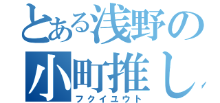 とある浅野の小町推し（フクイユウト）