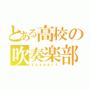 とある高校の吹奏楽部（ｓａｘｐａｒｔ）