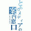 とあるメディアの案内窓口（ヘルプデスク）