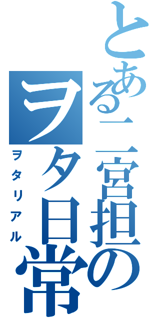 とある二宮担のヲタ日常（ヲタリアル）