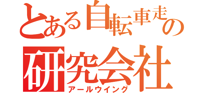 とある自転車走行法の研究会社（アールウイング）