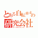 とある自転車走行法の研究会社（アールウイング）