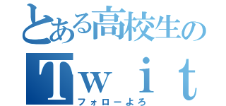 とある高校生のＴｗｉｔｔｅｒ（フォローよろ）