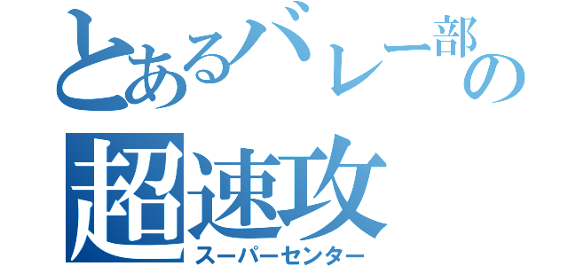 とあるバレー部の超速攻（スーパーセンター）