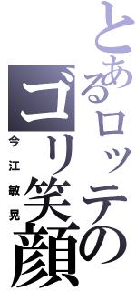 とあるロッテのゴリ笑顔（今江敏晃）