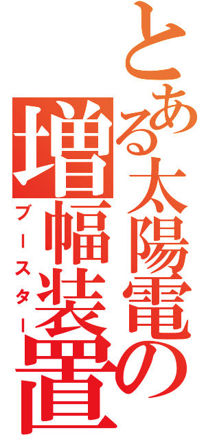 とある太陽電池の増幅装置（ブースター）