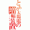 とある太陽電池の増幅装置（ブースター）