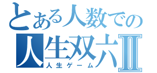 とある人数での人生双六Ⅱ（人生ゲーム）