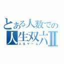 とある人数での人生双六Ⅱ（人生ゲーム）