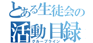 とある生徒会の活動目録（グループライン）