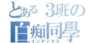 とある３班の白痴同學（インデックス）