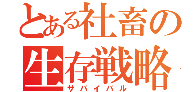 とある社畜の生存戦略（サバイバル）