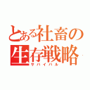 とある社畜の生存戦略（サバイバル）