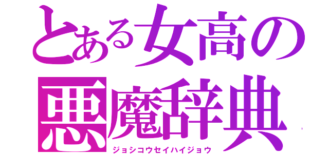 とある女高の悪魔辞典（ジョシコウセイハイジョウ）