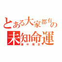 とある大家都有の未知命運（國中理念）