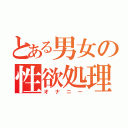 とある男女の性欲処理（オナニー）