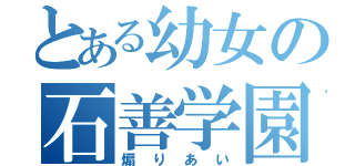 とある幼女の石善学園（煽りあい）