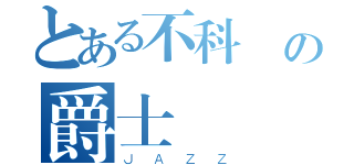 とある不科學の爵士（ＪＡＺＺ）