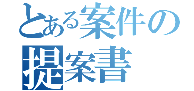 とある案件の提案書（）