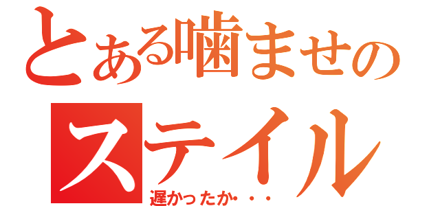 とある噛ませのステイル（遅かったか・・・）