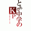 とある中学のＫＰ（クロマティス）