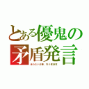 とある優鬼の矛盾発言（合わない辻褄、失う信憑性）