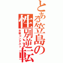 とある笠島の性別逆転（女装コンテスト）