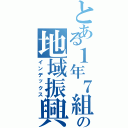 とある１年７組の地域振興（インデックス）