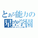 とある能力の星空学園（ボドロワ二の舞）