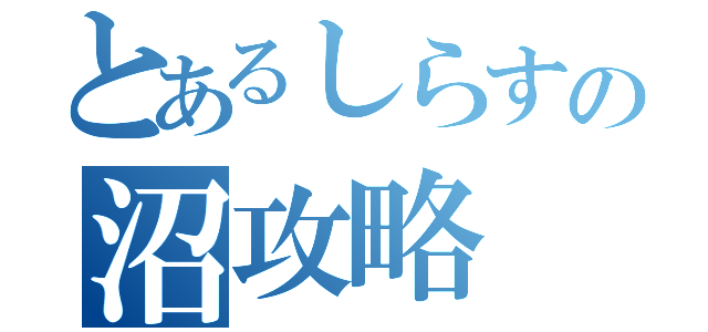 とあるしらすの沼攻略（）