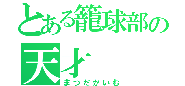 とある籠球部の天才（まつだかいむ）