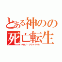 とある神のの死亡転生（クロノ・ツヴァイベル）