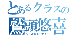 とあるクラスの鷲頭悠喜（クールビューティー）