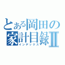 とある岡田の家計目録Ⅱ（インデックス）