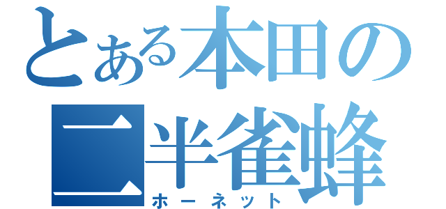 とある本田の二半雀蜂（ホーネット）