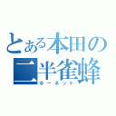 とある本田の二半雀蜂（ホーネット）