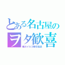 とある名古屋のヲタ歓喜（俺ガイル３期を放送）