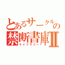 とあるサークルの禁断書庫Ⅱ（ライブラリー）