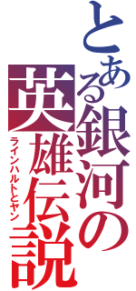 とある銀河の英雄伝説（ラインハルトとヤン）