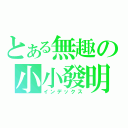 とある無趣の小小發明（インデックス）